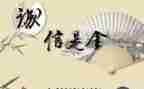 诚信伴我成长作文5篇