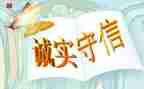 诚信有关诚信的演讲稿通用5篇