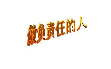 承担责任的作文600字6篇