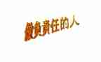 承担责任的作文600字6篇