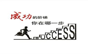 成功与奋斗的作文5篇