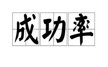 关于成功的作文800字6篇