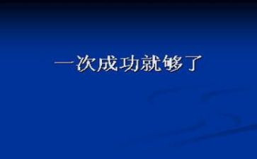 成功的作文800字7篇