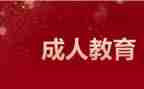 成教院毕业自我鉴定通用6篇