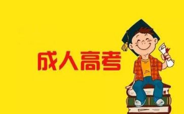 成考自我鉴定参考6篇