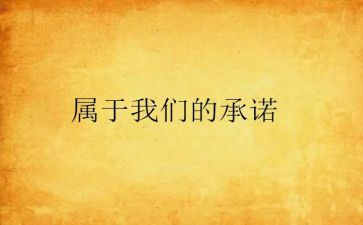 承诺的作文600字6篇