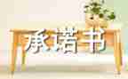 2024个人承诺书优秀8篇