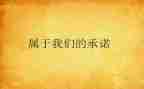 承诺的作文600字6篇