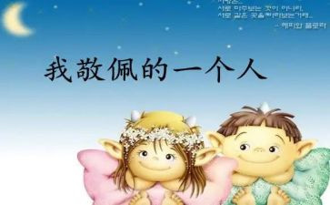 我崇拜的英雄作文6篇