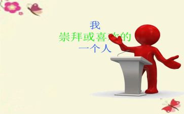 我最崇拜的人作文500字5篇