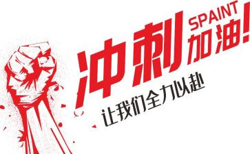 冲刺中考的励志演讲稿最新5篇