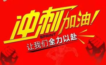 冲刺演讲稿模板8篇