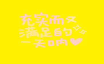 最充实的我作文8篇