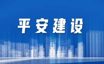 企业创建平安工作总结6篇