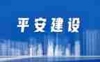 企业创建平安工作总结6篇