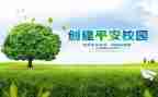 创建平安工作计划5篇