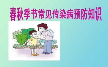 春季传染病工作总结7篇