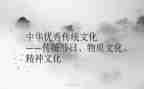 我与传统文化的作文优质6篇
