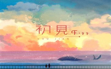 写初见的作文6篇