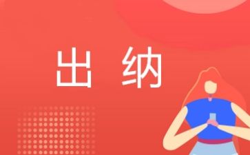 出纳述职报告精选6篇