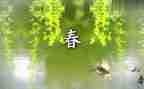 读《春》有感作文参考5篇