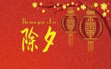 写除夕的作文600字精选7篇
