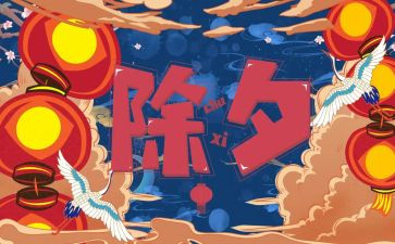 写除夕的作文400字模板6篇