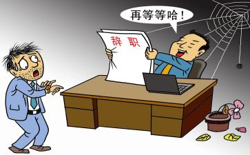 辞职的小作文8篇