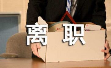 辞职申请报告优秀6篇