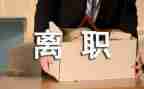 辞职申请报告优秀6篇
