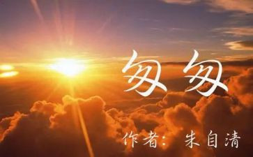 关于匆匆的读后感优秀5篇