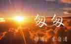 关于匆匆的读后感优秀5篇