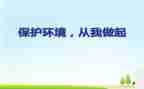 珍爱生命,从我做起演讲稿6篇