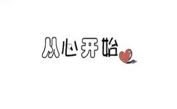 沟通从心开始演讲稿6篇