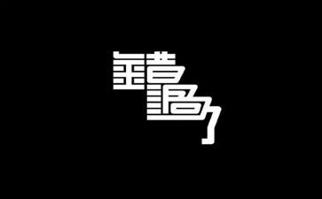 错过的作文600字7篇