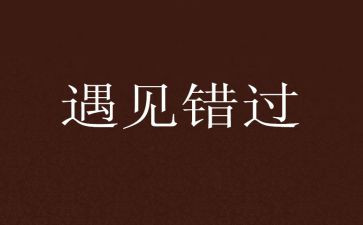 不能错过的事作文7篇