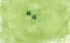 不错过作文700字5篇