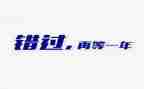 错过作文700字5篇