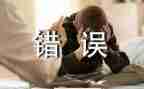 美丽的错误作文800字7篇