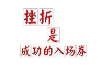 挫折与成长作文推荐5篇