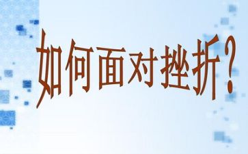 挫折的作文600字8篇