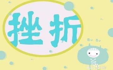 与挫折有关的作文6篇