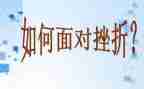 挫折的作文600字8篇