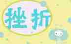 与挫折有关的作文6篇