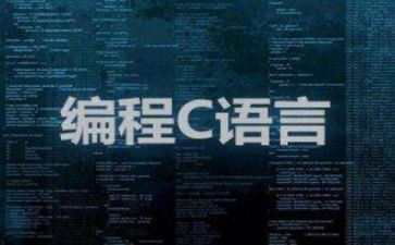 做c语言课设的心得体会推荐8篇