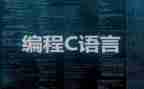 做c语言课设的心得体会推荐8篇