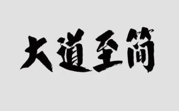 大道至简的作文最新5篇