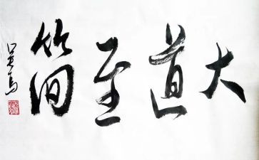 大道至简的作文7篇
