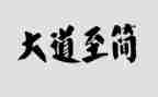 大道至简的作文最新5篇