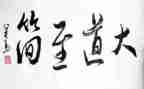 大道至简的作文7篇